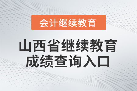 2025年山西省东奥继续教育成绩查询入口及信息咨询服务指南